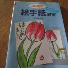 【最終処分】　絵手紙教室　　定価１１００円　絵の描き方　趣味　年...