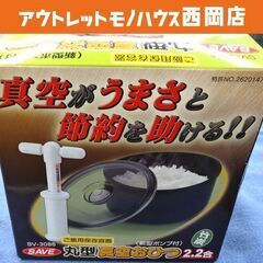 未使用品 竹炭 丸型真空おひつ 新型ポンプ付 2.2合 SV-3...