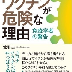 書籍　コロナワクチンが危険な理由　免疫学者の警告