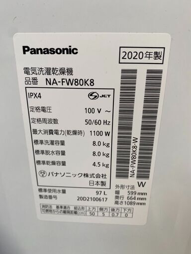 パナソニック　電気洗濯乾燥機　NA-FW80K8　2020年製　洗濯8.0㎏　乾燥4.5㎏　美品 直接引き取り大歓迎‼