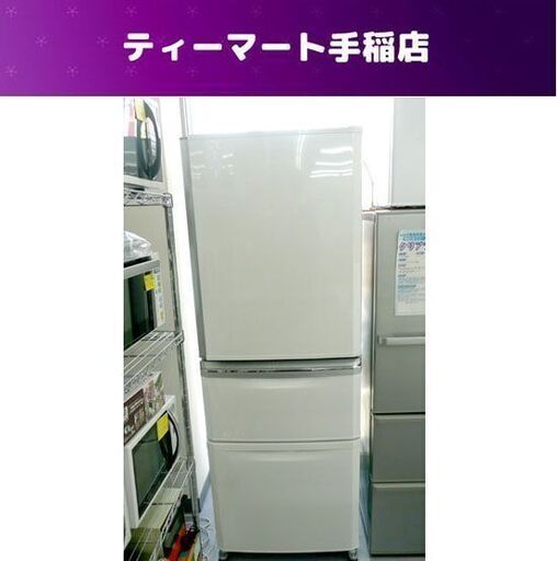 三菱 2016年製 335L 冷蔵庫 MR-C34Z-W1 MITSUBISHI 3ドア 大型 札幌市手稲区