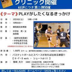 バスケットボールクリニック
