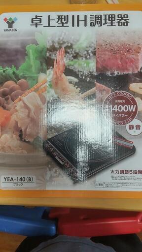 【新品未使用】卓上IH調理器