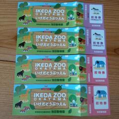 池田動物園の招待券４枚