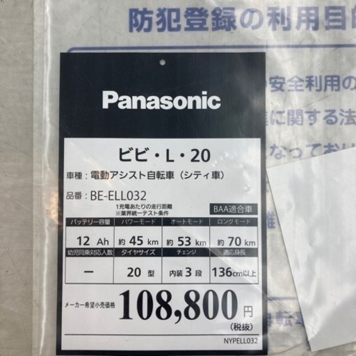 【取り置き中】★美品 Panasonic 20インチ 電動アシスト自転車 ビビ・L・20 BE-ELL032 適応身長136cm以上 