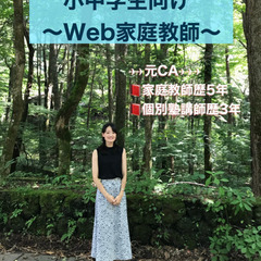 小中学生家庭教師【学力向上を目指します！】　Web限定