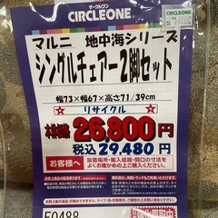 C1＊316[ご来店頂ける方限定]シングルチェアー2脚セットの画像