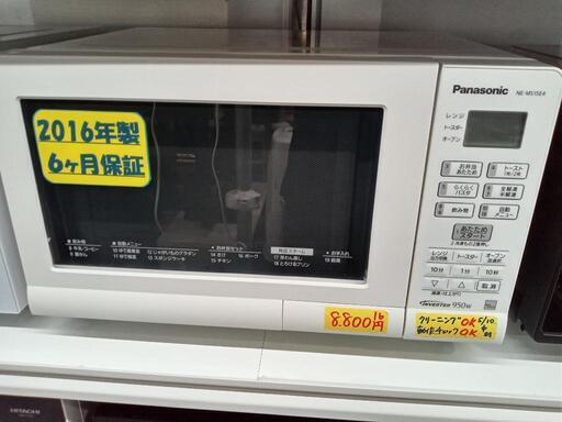 【クリーニング済・6ヶ月保証付】Panasonic　オーブンレンジ★2016年製　管理番号71105