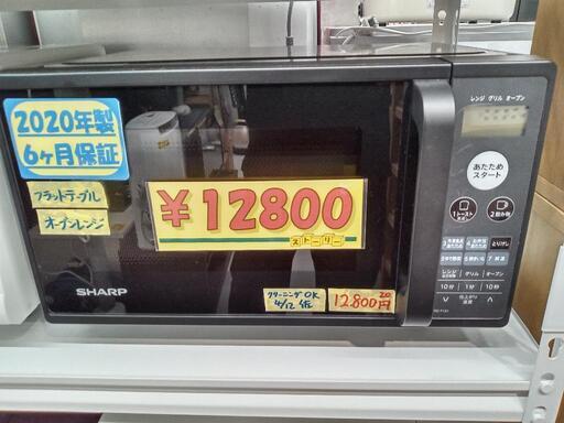 【クリーニング済・6ヶ月保証付】シャープ　フラット式オーブンレンジ★2020年製　管理番号71105