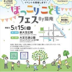 ほっこりこどもフェス！！