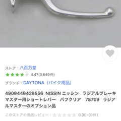ニッシン　ラジアルマスター　ショートレバーのみ