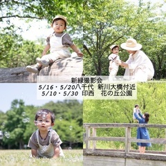 5/30【印西】新緑ロケーション撮影会