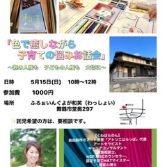 色で癒しながら子育ての悩みお話会