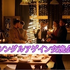 ☆シングルアゲイン交流会☆5月14日(土)19時から＠天神