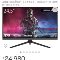 [新品未使用]ゲーミングモニター165hz  24.5インチJAPAN NEXT