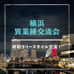 5月12日(木) 19:30開催 ✫横浜異業種交流会✫ 参加者募集👏