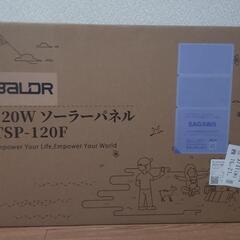 緊急値下げ！笑　未使用品 BALDR ソーラーパネル 120Wの画像