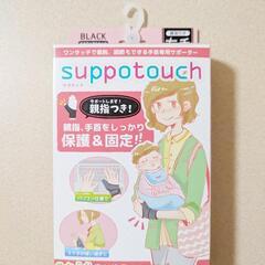 新品 サポタッチ 右手用 サポーター 腱鞘炎 ベビー 抱っこ 産...