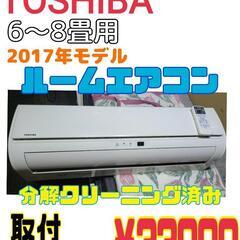 【取付工事込み】TOSHIBA　2017年モデル　ルームエアコン　2.2kw  6畳～8畳　分解クリーニング済み✨　★地域最安値★