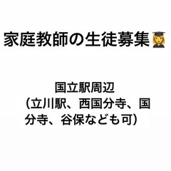 一橋大学生の家庭教師〜生徒募集〜の画像