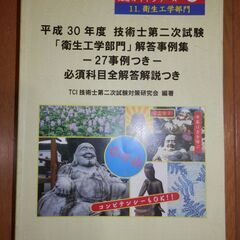 新技術開発センター技術士第二次試験「衛生工学部門」回答事例集（H25、26、27、28、30年度）の画像