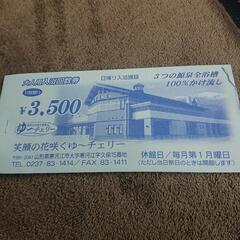 寒河江市の温泉ゆ～チェリー回数券１１枚綴り定価3500円