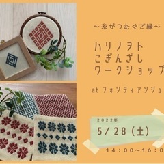 ハリノヲト　こぎん刺しワークショップ〜糸がつむぐご縁〜