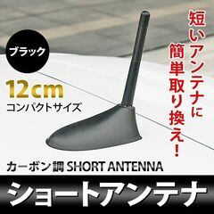 汎用 アルミ&カーボン製 ショート アンテナ　現金OK