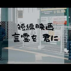 自主制作映画の演者、スタッフ等募集 − 宮城県