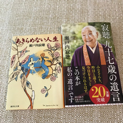 瀬戸内寂聴さんの書籍
