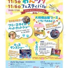 わんワクフェスティバル東海