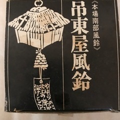 南部鉄　風鈴