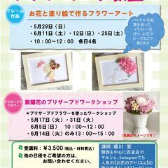 【5月・6月】フラワーアート教室　手作りワークショップ 
