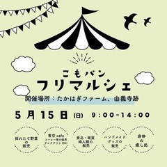 八尾でこもパンフリマルシェ☆5/15(日)9時〜