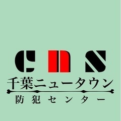 千葉ニュータウンエリア密着！防犯カメラ専門店！の画像