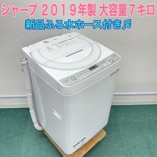 ＊激安＊SHARP 2019年製 ７キロ＊大容量！新品ふろ水ホース付♪♪リサイクルショップバンビ