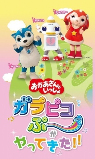 音の出るおもちゃ  (おまけ→おかあさんといっしょ ガラピコぷ〜がやってきた‼︎)