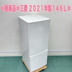 極美品＊三菱 2021年製 2ドア冷蔵庫＊人気のホワイトです！