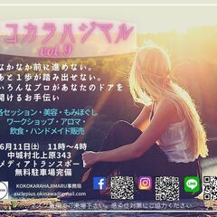 ココカラハジマル　Vol.9　いよいよ今週末！！