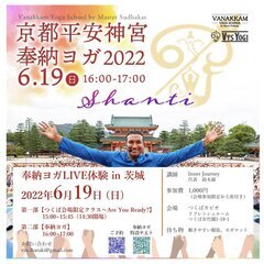 平安神宮奉納ヨガ22022 LIVE体験＠つくば