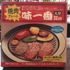【お取引先決定】【新品未使用】焼肉プレート　味一番　丸型　32cm フッ素樹脂加工　ホーローの画像