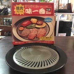 【お取引先決定】【新品未使用】焼肉プレート　味一番　丸型　32c...