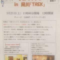 「手作りライブ」夙川ミュージックサロン「TREK]出演者・観客参...
