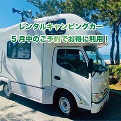 ＜5月末まで＞【レンタルキャンピングカーお早めのご予約でお得に利用！】