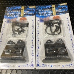 【新品未使用】ラティス固定金具 格子用下部