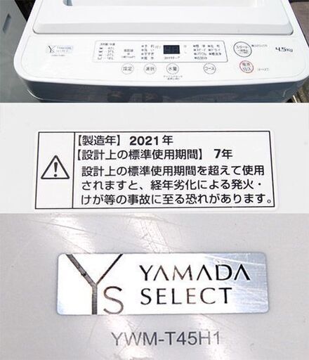 洗濯機 4.5Kg 2021年製 ヤマダセレクト YWM-T45H1 全自動洗濯機 YAMADA Ys 札幌市 清田区 平岡