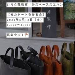 レザートート教室あと1名　愛知県春日井市