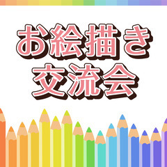 お絵描き友達募集！一緒にお絵描きしよ〜*ˊᵕˋ)੭