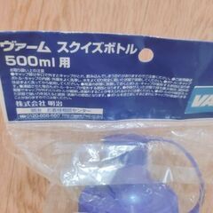 VAAM/ヴァーム☆新品未開封未開封！スクイズボトル［500ml］の画像