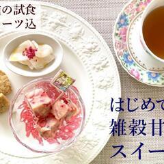 5/14(土)　ノンシュガー雑穀甘酒スイーツの体験レッスン